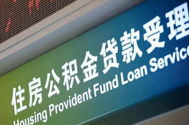 沙洋可以取消公积金贷款吗现在（沙洋住房公积金能取消吗?这些数据给出了真相）